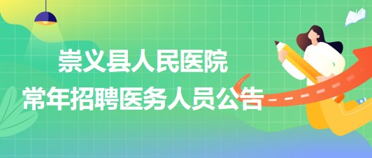 江西省贛州市崇義縣人民醫(yī)院2023年常年招聘醫(yī)務人員公告