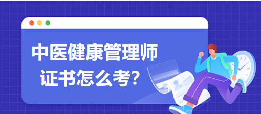 中醫(yī)健康管理師證書(shū)怎么考？