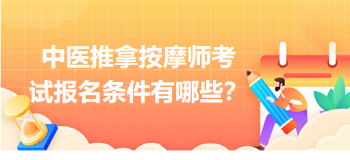 中醫(yī)推拿按摩師考試報(bào)名條件有哪些？