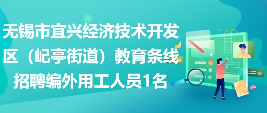 無錫市宜興經(jīng)濟技術開發(fā)區(qū)（屺亭街道）教育條線招聘編外用工人員1名