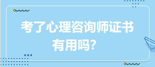 考了心理咨詢師證書有用嗎？