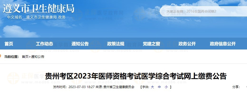 貴州遵義2023醫(yī)師資格筆試?yán)U費通知