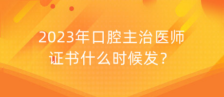 2023年口腔主治醫(yī)師證書什么時(shí)候發(fā)？