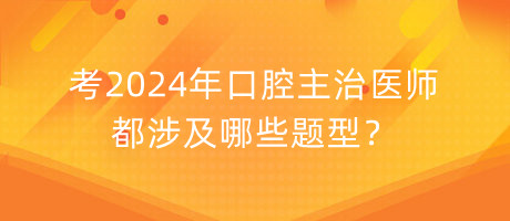 考2024年口腔主治醫(yī)師都涉及哪些題型？