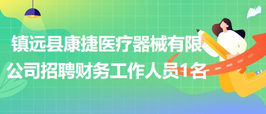 貴州省黔東南州鎮(zhèn)遠(yuǎn)縣康捷醫(yī)療器械有限公司招聘財(cái)務(wù)工作人員1名