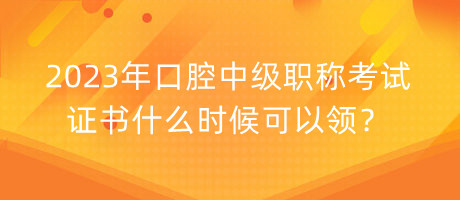 2023年口腔中級(jí)職稱考試證書(shū)什么時(shí)候可以領(lǐng)？