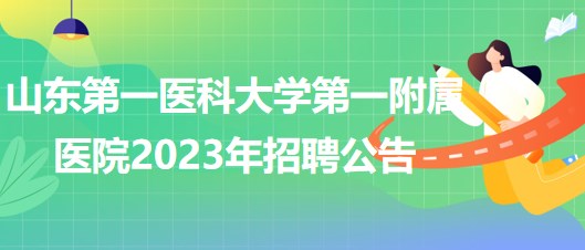 山東第一醫(yī)科大學(xué)第一附屬醫(yī)院合同聘用制工作人員招聘公告