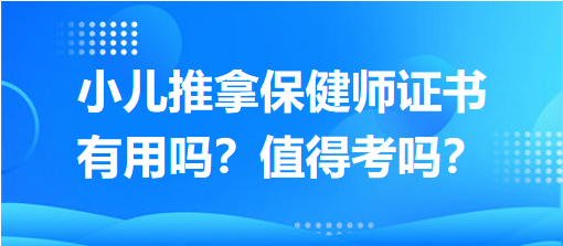 小兒推拿保健師證書有用嗎？值得考嗎？