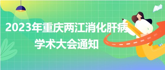 2023年重慶兩江消化肝病學(xué)術(shù)大會(huì)通知