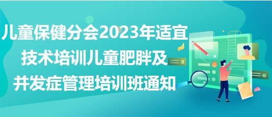 兒童保健分會2023年適宜技術(shù)培訓——兒童肥胖及并發(fā)癥管理培訓班通知