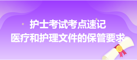 2024年護(hù)士考試考點速記：醫(yī)療和護(hù)理文件的保管要求