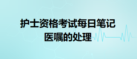 -2024護士資格考試每日筆記