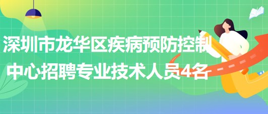 深圳市龍華區(qū)疾病預防控制中心2023年招聘專業(yè)技術(shù)人員4名