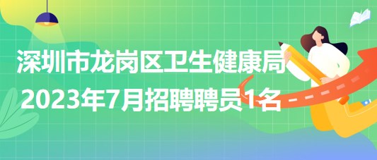 深圳市龍崗區(qū)衛(wèi)生健康局2023年7月招聘聘員1名