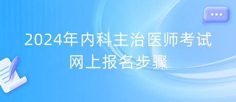 2024年內(nèi)科主治醫(yī)師考試網(wǎng)上報名步驟