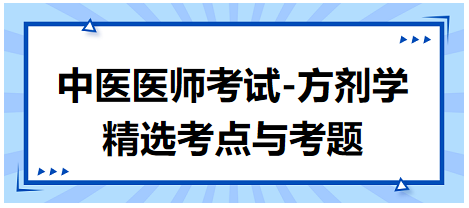 中醫(yī)醫(yī)師考試-方劑學(xué)精選考點與考題6