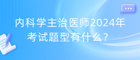 內(nèi)科學(xué)主治醫(yī)師2024年考試題型有什么？