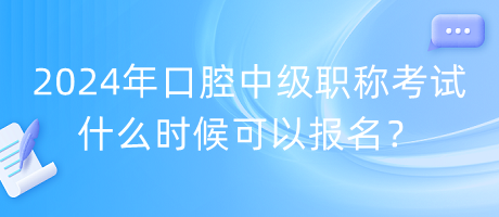 2024年口腔中級職稱考試什么時(shí)候可以報(bào)名？