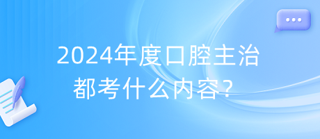 2024年度口腔主治都考什么內(nèi)容？