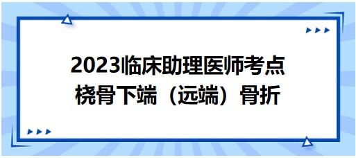 橈骨下端（遠(yuǎn)端）骨折