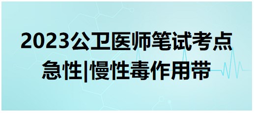 急性、慢性毒作用帶