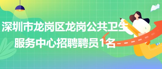 深圳市龍崗區(qū)龍崗公共衛(wèi)生服務(wù)中心招聘聘員1名