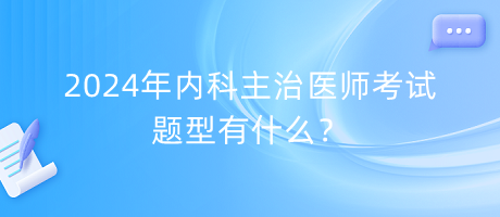 2024年內(nèi)科主治醫(yī)師考試題型有什么？