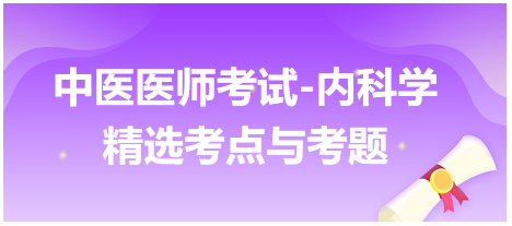 中醫(yī)醫(yī)師-內(nèi)科學(xué)精選考點及考題1