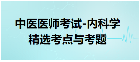 中醫(yī)醫(yī)師-內科學精選考點及考題2