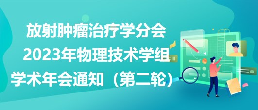 放射腫瘤治療學分會2023年物理技術學組學術年會通知（第二輪）