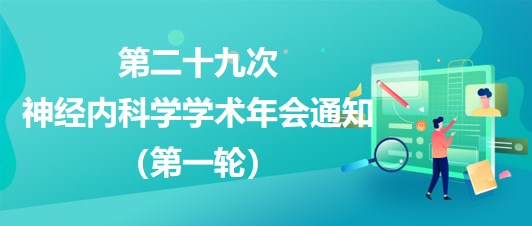 第二十九次神經內科學學術年會通知（第一輪）