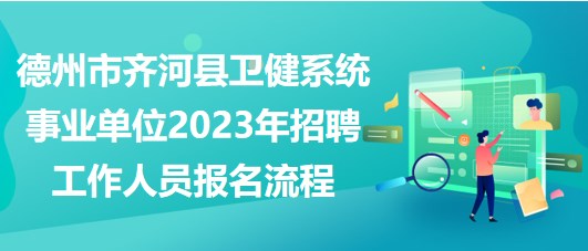 德州市齊河縣衛(wèi)健系統(tǒng)事業(yè)單位2023年招聘工作人員報(bào)名流程