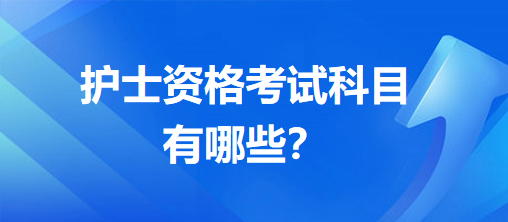 護士資格考試科目有哪些？