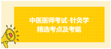 中醫(yī)醫(yī)師-針灸學(xué)?？键c(diǎn)及習(xí)題5