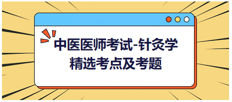 中醫(yī)醫(yī)師-針灸學(xué)?？键c(diǎn)及習(xí)題6