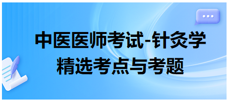 中醫(yī)醫(yī)師-針灸學(xué)?？键c(diǎn)及習(xí)題12