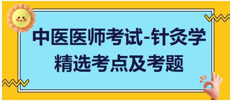 中醫(yī)醫(yī)師-針灸學(xué)?？键c(diǎn)及習(xí)題2