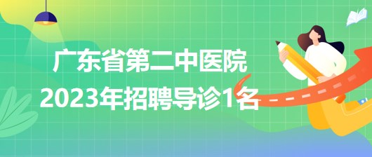 廣東省第二中醫(yī)院2023年招聘導(dǎo)診1名