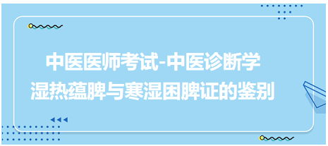 濕熱蘊脾與寒濕困脾證的鑒別