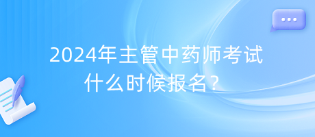 2024年主管中藥師考試什么時(shí)候報(bào)名？