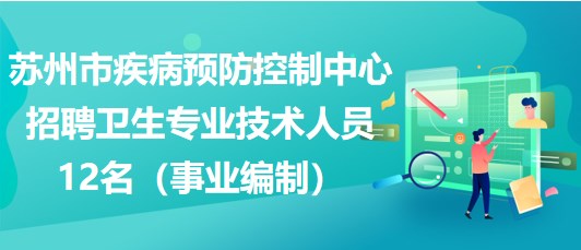 蘇州市疾病預防控制中心招聘衛(wèi)生專業(yè)技術人員12名（事業(yè)編制）