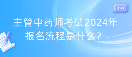 主管中藥師考試2024年報名流程是什么？