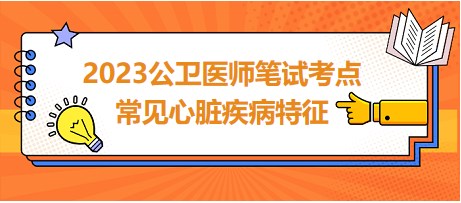 常見心臟疾病特征總結