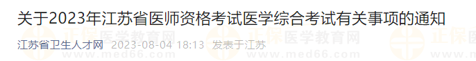 關(guān)于2023年江蘇省醫(yī)師資格考試醫(yī)學(xué)綜合考試有關(guān)事項(xiàng)的通知