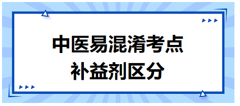 補(bǔ)益劑區(qū)分