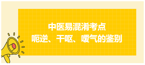 呃逆、干嘔、噯氣的鑒別