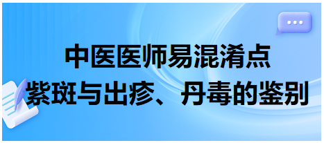 紫斑與出疹、丹毒的鑒別