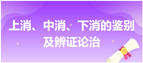 上消、中消、下消的鑒別及辨證論治