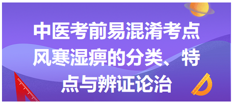 風(fēng)寒濕痹的分類、特點與辨證論治