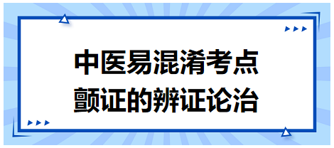 顫證的辨證論治